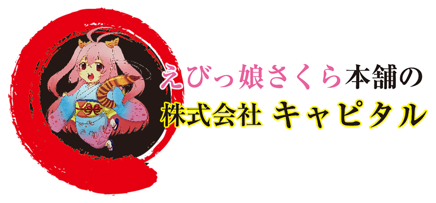 えびっ娘さくら本舗の株式会社キャピタル・車海老みそ漬け